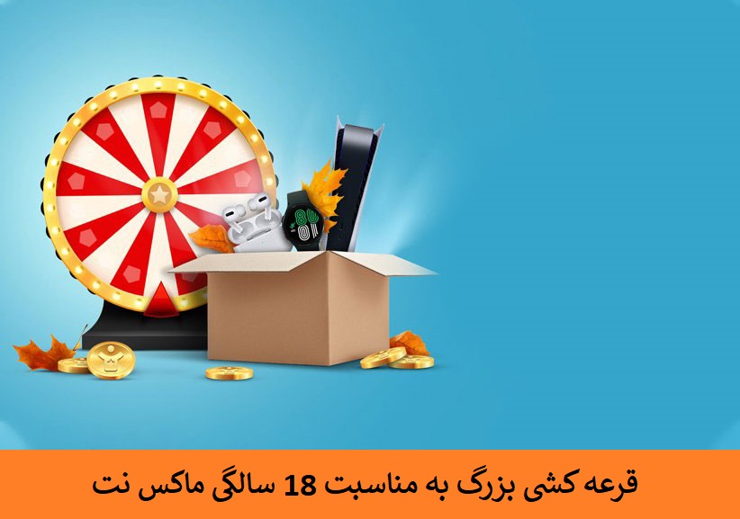 قرعه کشی 18 سالگی ماکس نت